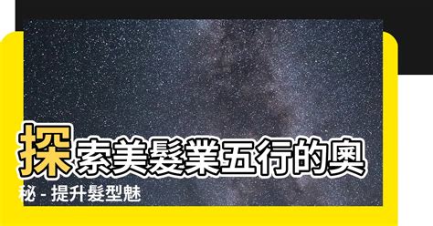 美髮業五行|【美容業五行】美容業五行：水火交融，打造青春美麗新天地！